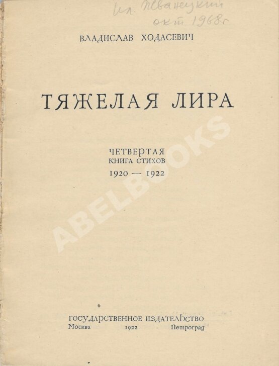 Антикварная книга Ходасевич, В.Ф. Тяжёлая лира Антикварная книга Ходасевич, В.Ф. Тяжёлая лира
