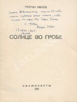 Ивнев, Р. [автограф] Солнце во гробе
