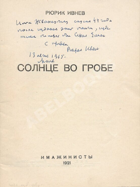 Антикварная книга Ивнев, Р. [автограф] Солнце во гробе