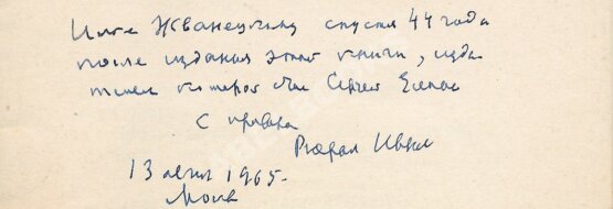 Антикварная книга Ивнев, Р. [автограф] Солнце во гробе