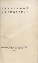 Маяковский, В.В. Избранный Маяковский