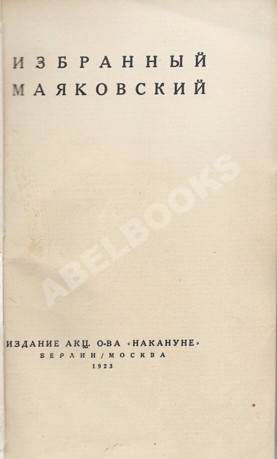 Первое/Прижизненное издание Маяковский, В.В. Избранный Маяковский Первое/Прижизненное издание Маяковский, В.В. Избранный Маяковский