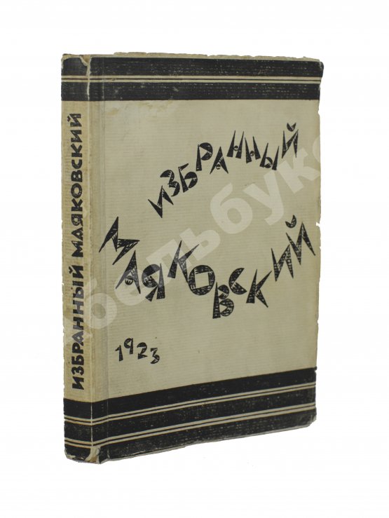 Первое/Прижизненное издание Маяковский, В.В. Избранный Маяковский