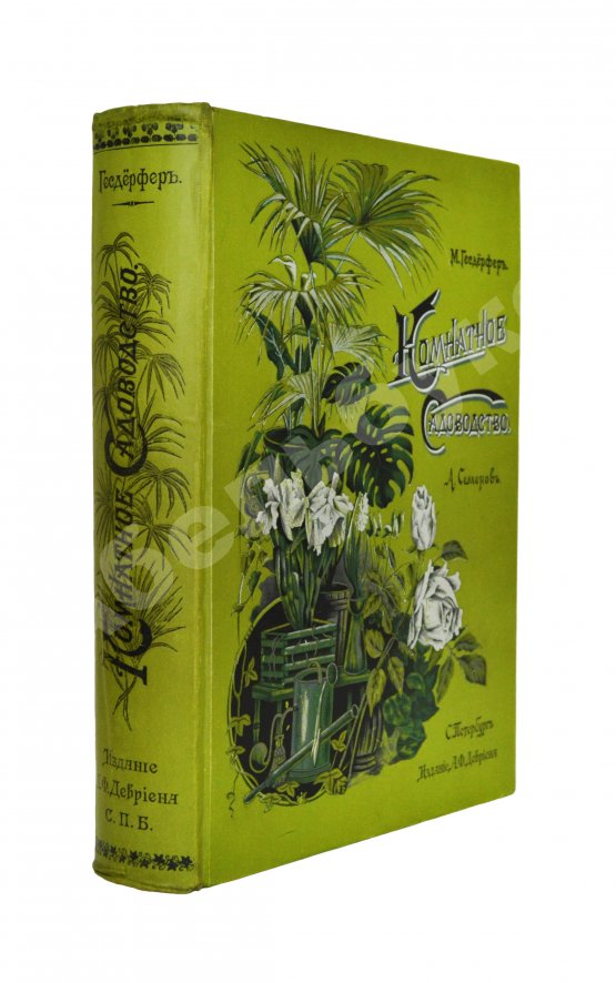 Антикварная книга Гесдёрфер, М. Комнатное садоводство