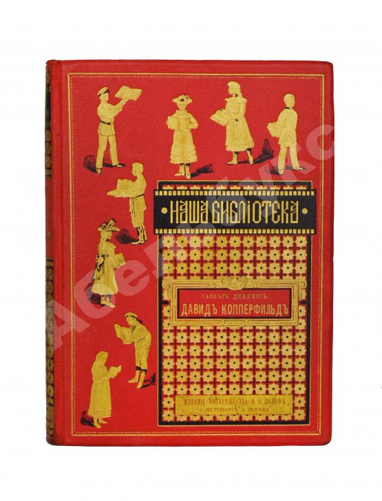 Антикварная книга Диккенс, Ч. Давид Копперфильд