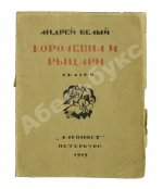 Белый, А. Королевна и рыцари. Сказки