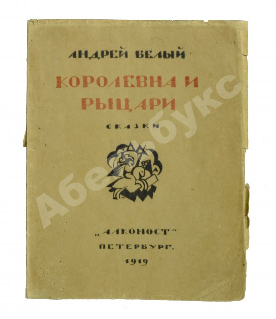 Первое/Прижизненное издание Белый, А. Королевна и рыцари. Сказки Первое/Прижизненное издание Белый, А. Королевна и рыцари. Сказки