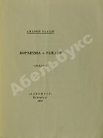Белый, А. Королевна и рыцари. Сказки