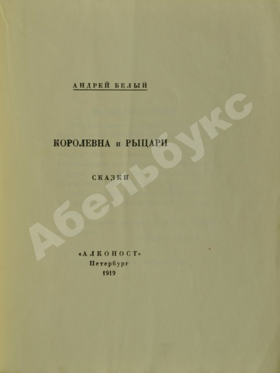 Первое/Прижизненное издание Белый, А. Королевна и рыцари. Сказки