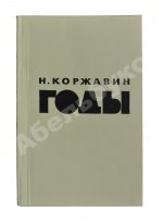 Коржавин, Н.М. Годы. Стихи. Первая книга поэта