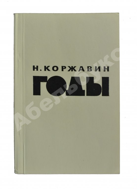 Первое/Прижизненное издание Коржавин, Н.М. Годы. Стихи. Первая книга поэта