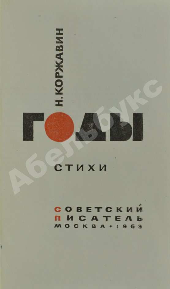 Первое/Прижизненное издание Коржавин, Н.М. Годы. Стихи. Первая книга поэта
