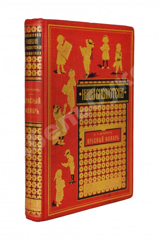 Антикварная книга Вучетич, Н.Г. Красный фонарь, Митина нива и другие рассказы для детей Н.Г. Вучетича