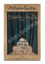 Кусиков, А.Б. Зеркало Аллаха. Стихи. Первая книга поэта