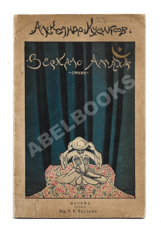 Первое/Прижизненное издание Кусиков, А.Б. Зеркало Аллаха. Стихи. Первая книга поэта Первое/Прижизненное издание Кусиков, А.Б. Зеркало Аллаха. Стихи. Первая книга поэта