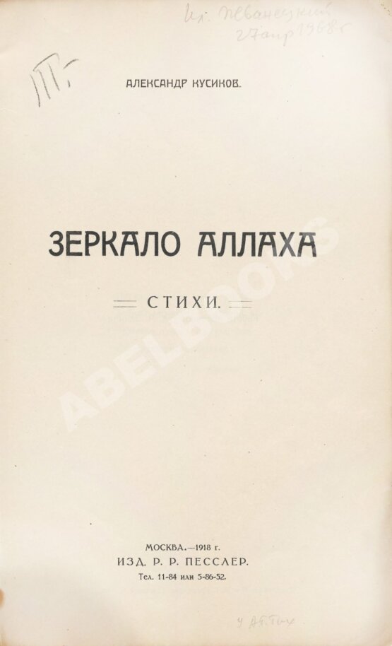 Первое/Прижизненное издание Кусиков, А.Б. Зеркало Аллаха. Стихи. Первая книга поэта