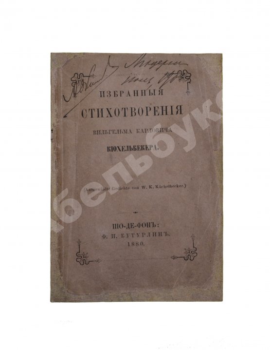 Антикварная книга Кюхельбекер, В.К. Избранные стихотворения Вильгельма Карловича Кюхельбекера