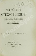 Кюхельбекер, В.К. Избранные стихотворения Вильгельма Карловича Кюхельбекера