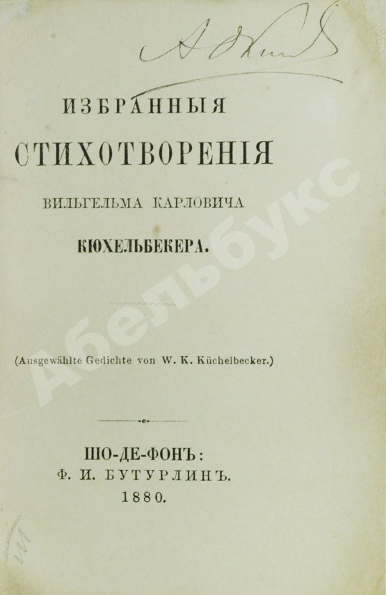 Антикварная книга Кюхельбекер, В.К. Избранные стихотворения Вильгельма Карловича Кюхельбекера