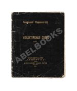 Мариенгоф, А.Б. Кондитерская солнц. Поэма