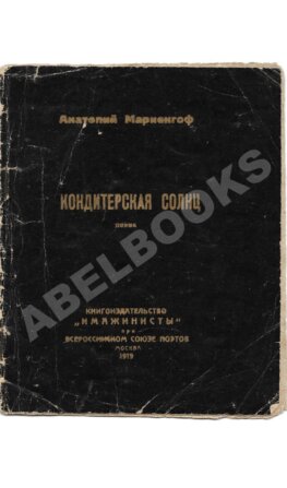Мариенгоф, А.Б. Кондитерская солнц. Поэма