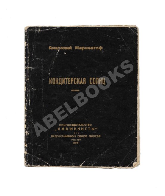 Первое/Прижизненное издание Мариенгоф, А.Б. Кондитерская солнц. Поэма