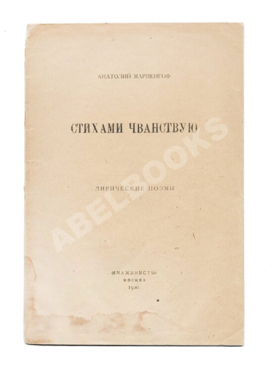 Первое/Прижизненное издание Мариенгоф, А.Б. Стихами чванствую Первое/Прижизненное издание Мариенгоф, А.Б. Стихами чванствую
