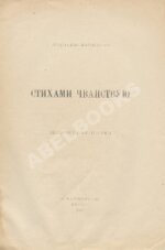 Мариенгоф, А.Б. Стихами чванствую