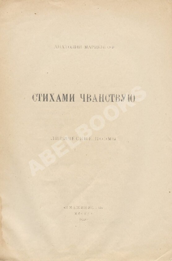 Первое/Прижизненное издание Мариенгоф, А.Б. Стихами чванствую