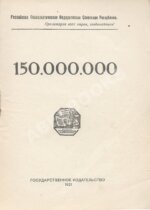 Маяковский, В.В. 150.000.000. Первое издание