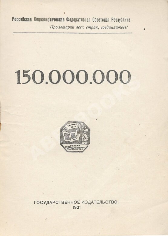 Первое/Прижизненное издание Маяковский, В.В. 150.000.000. Первое издание Первое/Прижизненное издание Маяковский, В.В. 150.000.000. Первое издание