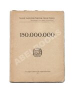 Маяковский, В.В. 150.000.000. Первое издание