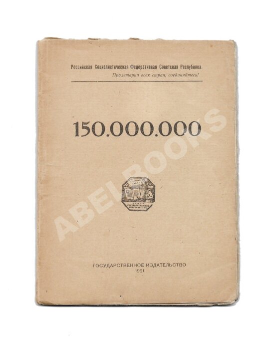 Первое/Прижизненное издание Маяковский, В.В. 150.000.000. Первое издание Первое/Прижизненное издание Маяковский, В.В. 150.000.000. Первое издание