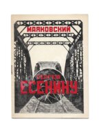 Маяковский, В.В. Сергею Есенину