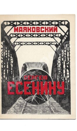 Маяковский, В.В. Сергею Есенину