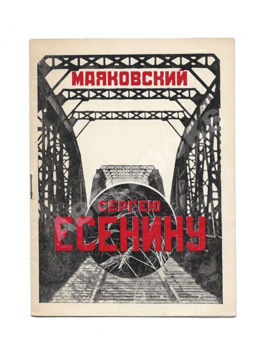 Первое/Прижизненное издание Маяковский, В.В. Сергею Есенину