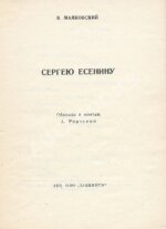 Маяковский, В.В. Сергею Есенину