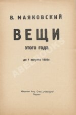 Маяковский, В.В. Вещи этого года до 1 августа 1923 года