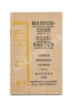 Маяковский, В.В. Маяковский издевается