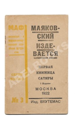 Маяковский, В.В. Маяковский издевается