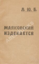 Маяковский, В.В. Маяковский издевается