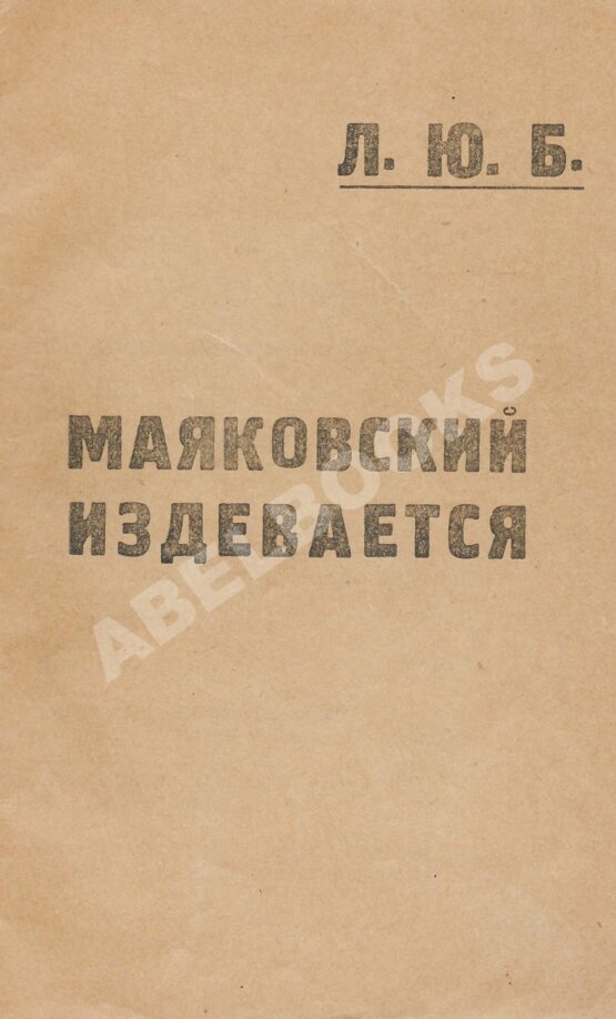 Антикварная книга Маяковский, В.В. Маяковский издевается Антикварная книга Маяковский, В.В. Маяковский издевается