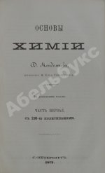 Менделеев, Д.И. Основы химии