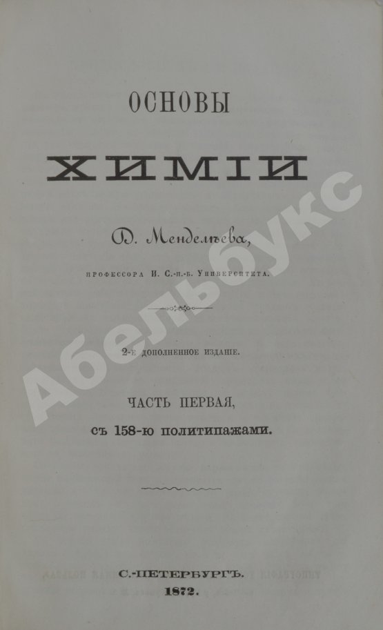 Антикварная книга Менделеев, Д.И. Основы химии