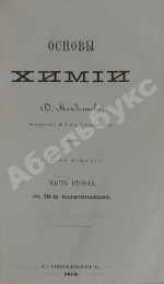 Менделеев, Д.И. Основы химии