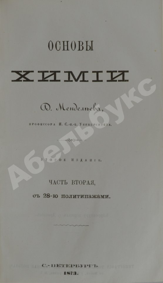 Антикварная книга Менделеев, Д.И. Основы химии