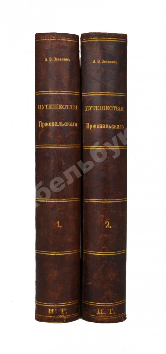 Антикварная книга Зеленин, А.В. Путешествия Н.М. Пржевальского