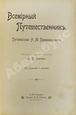 Зеленин, А.В. Путешествия Н.М. Пржевальского