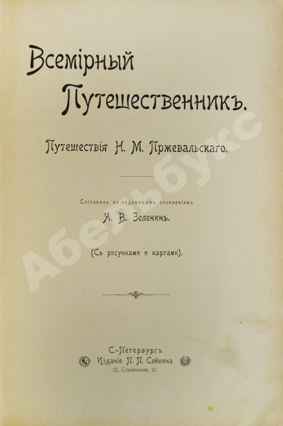Антикварная книга Зеленин, А.В. Путешествия Н.М. Пржевальского