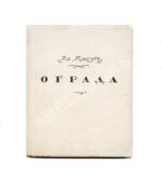 Пяст, Вл. Ограда. Первая книга лирики